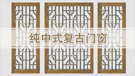 纯中式复古门窗