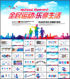 全民健身运动户外拓展ppt