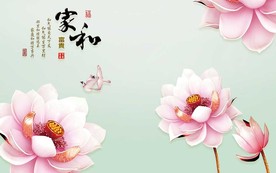 家和富贵莲花电视背景墙