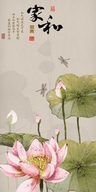 家和富贵荷花中式玄关