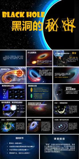 黑洞的秘密课件