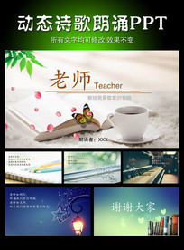 《老师 》诗歌朗诵PPT模板