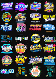 淘宝天猫夏季促销文案字体排版