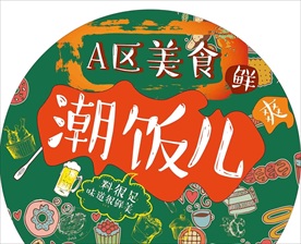 美食海报手绘地贴