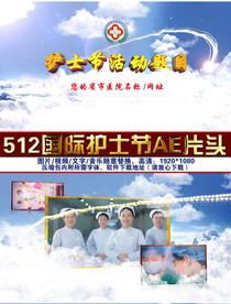 512国际护士节宣传汇报片头