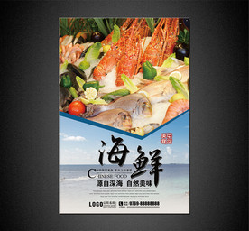 海鲜海报