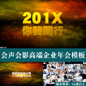会声会影震撼企业年会宣传模板