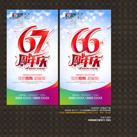 67周年庆