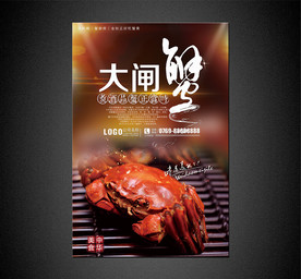 大闸蟹海报