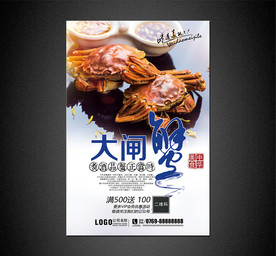 大闸蟹海报