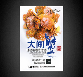 大闸蟹海报