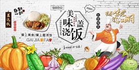 盖浇饭装饰画背景墙