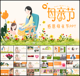 感恩母亲节PPT模板