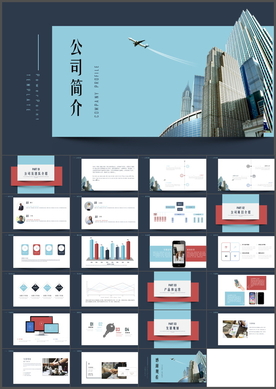 公司简介PPT