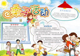 亲子活动小报