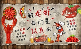 龙虾美食复古背景墙