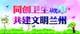 创文创卫公益广告
