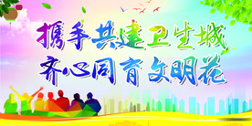 创文创卫公益广告