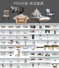 PSD欧式家具集