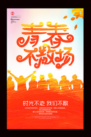 炫彩青春不散场毕业季海报