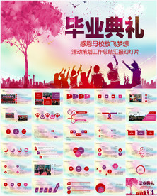 毕业典礼ppt