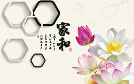 家和富贵荷花六边形背景墙装饰画
