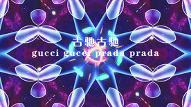 古驰古驰配乐成品