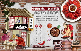 小龙虾背景墙