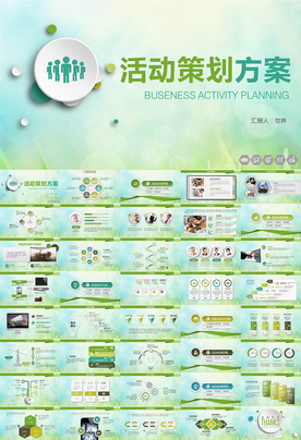 活动营销策划方案书PPT