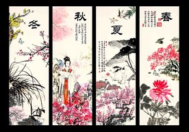 春夏秋冬