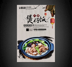 煲仔饭海报