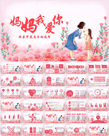 感恩妈妈母爱温馨母亲节PPT