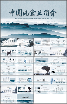 中国风企业简介PPT