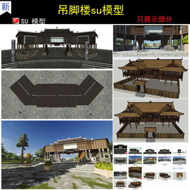 吊脚楼模型SketchUp 8