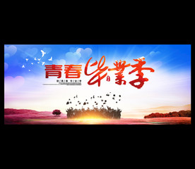 毕业季