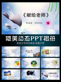 献给老师诗歌朗诵PPT模板