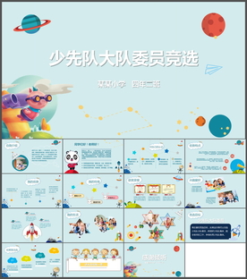 少先队竞选PPT