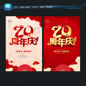 20周年庆