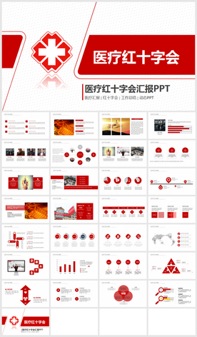 公益慈善 红十字会 ppt