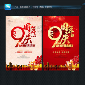 9周年庆