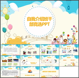 自我介绍班干竞选PPT