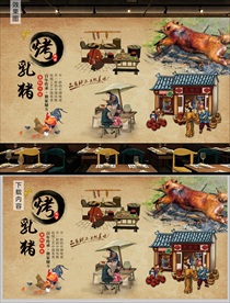 烤乳猪