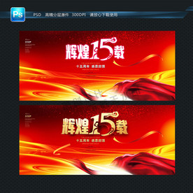 15周年