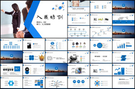 新员工入职培训企业培训PPT