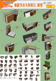 墙面节点大样工艺SU模型
