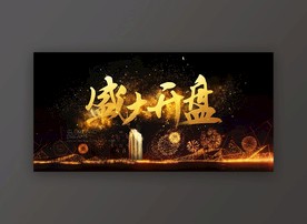 盛大开盘房地产广告