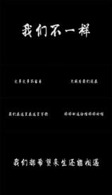 歌曲我们不一样歌词版