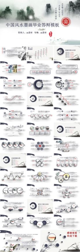 中国风水墨画毕业论文PPT模板