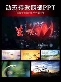 生颂诗歌朗诵ppt
