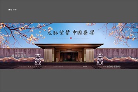地产 户外 中式